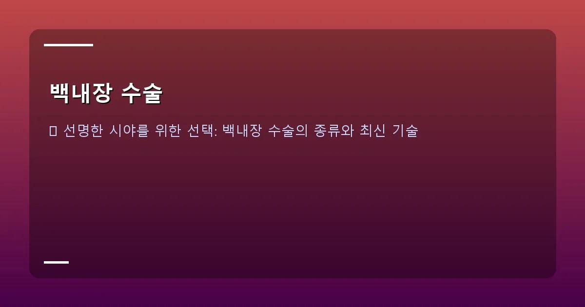 백내장 수술 - 백내장 초기 증상 체크리스트 인포그래픽