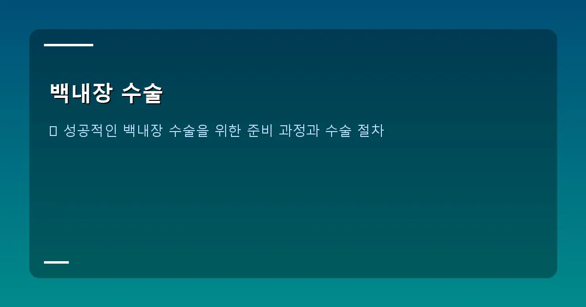 백내장 수술 - 백내장 수술 과정 일러스트 (미세 절개 및 인공수정체 삽입 과정)