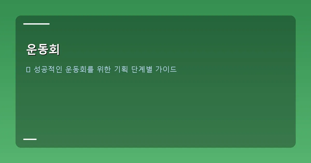 운동회 - 대표 이미지