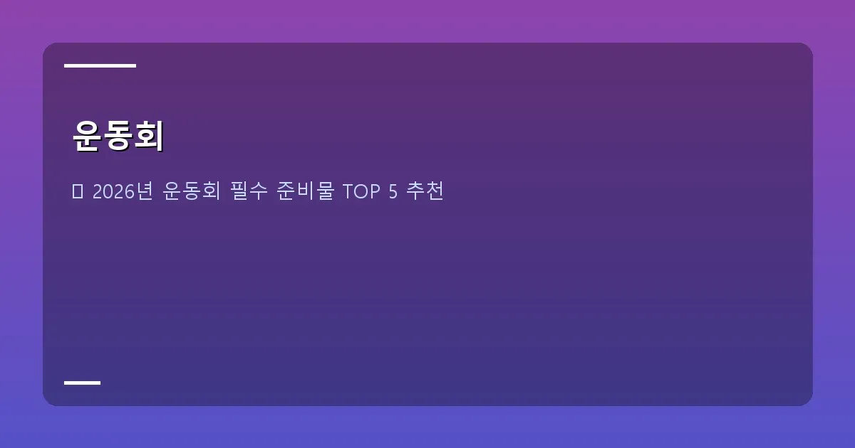 운동회 - 기획 단계별 플로우차트 예시