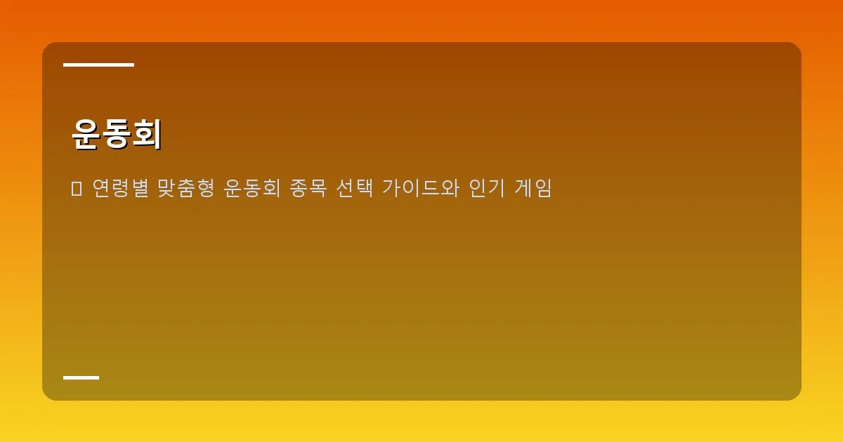 운동회 - 운동회 준비물 목록 이미지