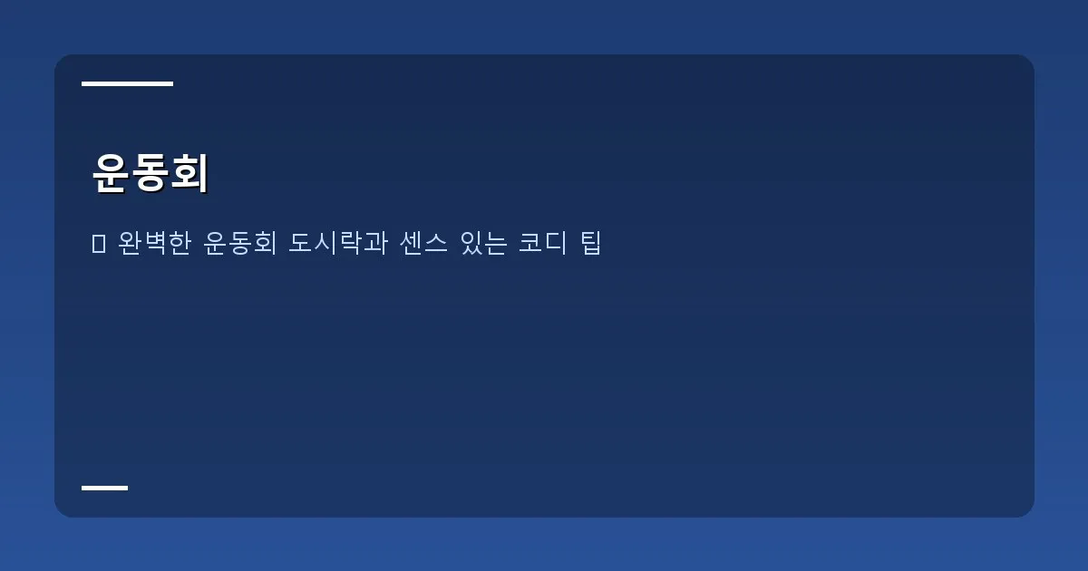 운동회 - 아이들이 즐겁게 운동회 게임하는 모습