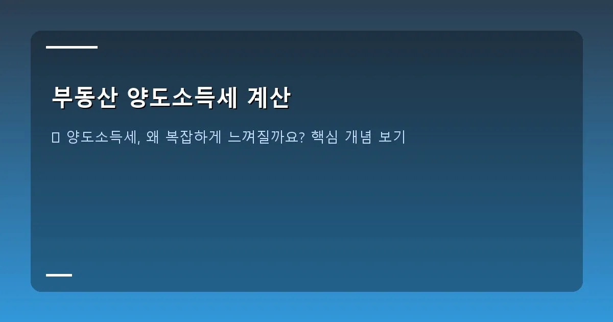 부동산 양도소득세 계산 - 푸른 하늘 아래 신축 아파트 단지 전경, 깔끔한 느낌의 부동산 세금 관련 대표 이미지
