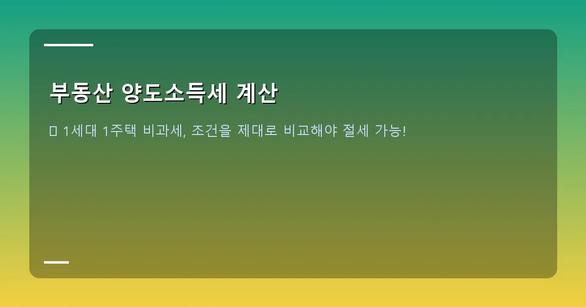 부동산 양도소득세 계산 - 주택 등기부등본 또는 부동산 매매계약서 샘플 화면 캡처, 주요 정보는 블러 처리