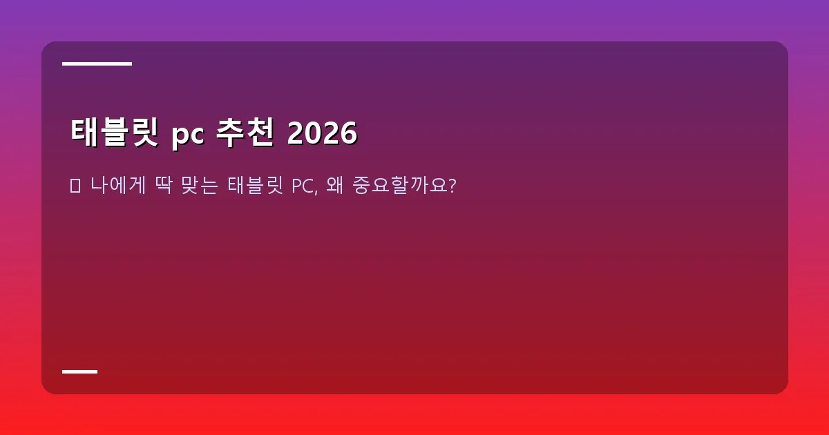 태블릿 pc 추천 2026 - 다양한 모델의 태블릿 PC들이 책상 위에 놓여 있고, 그 뒤로 푸른 자연이 보이는 창문이 있는 이미지. 차분하고 깨끗한 그린 내추럴 톤의 분위기