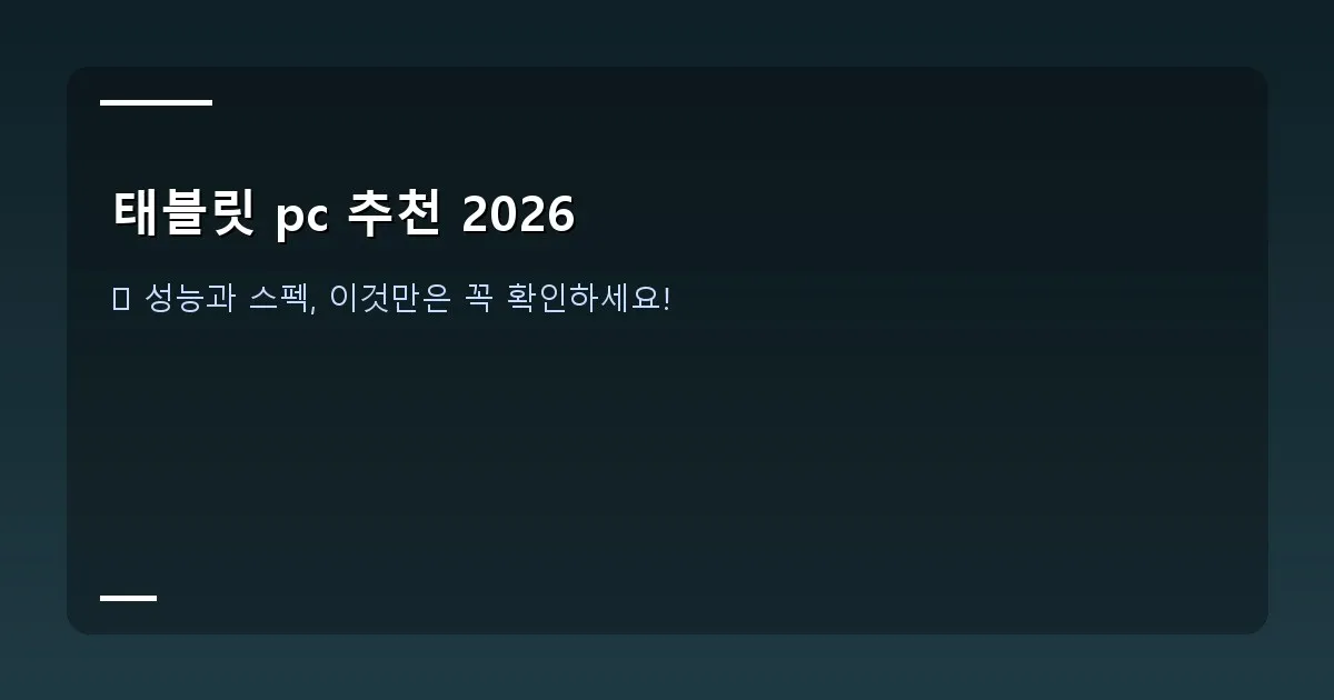 태블릿 pc 추천 2026 - 카페에서 한 학생이 태블릿 PC로 필기하며 공부하는 모습. 깔끔하고 집중하는 분위기