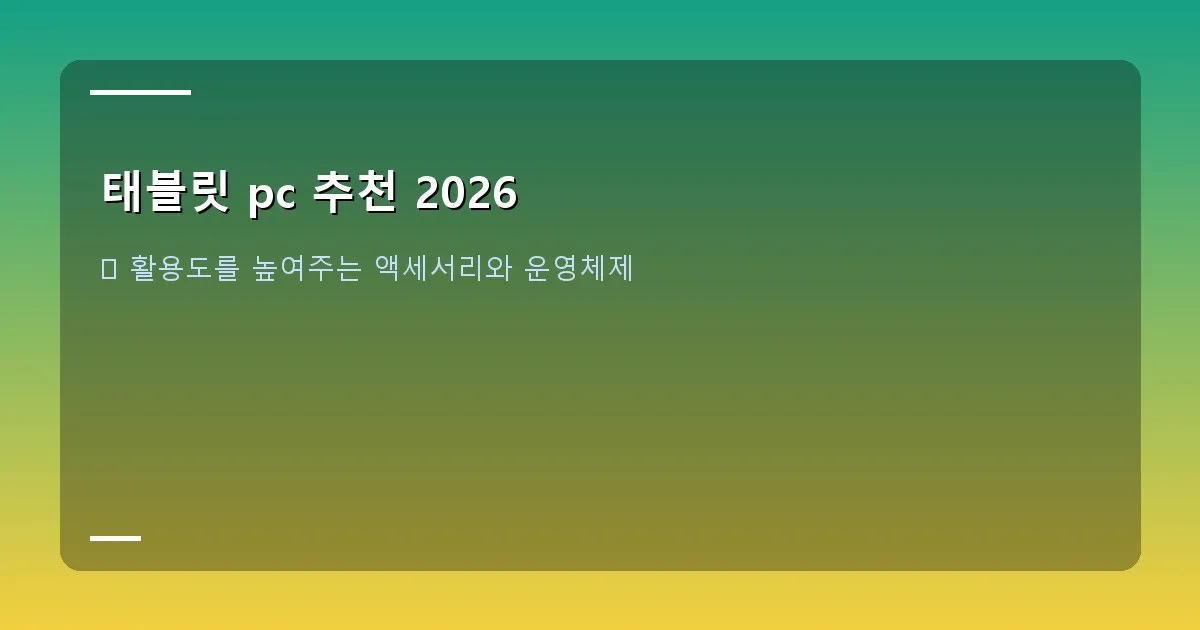 태블릿 pc 추천 2026 - 푸른 숲길을 걷는 사람의 배낭에서 가볍게 튀어나온 태블릿 PC의 모습. 휴대성과 자연 친화적인 분위기
