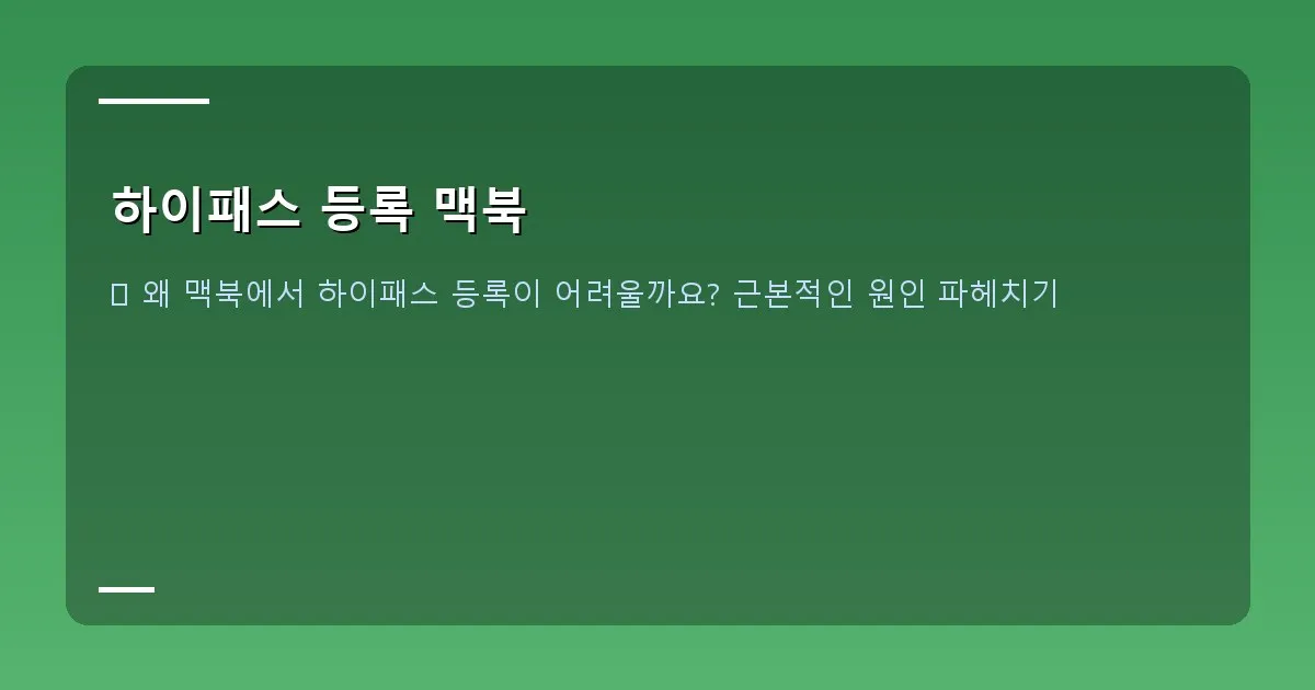 하이패스 등록 맥북 - 대표 이미지