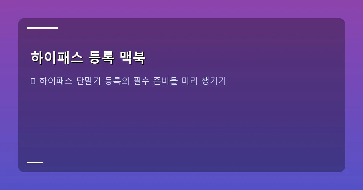 하이패스 등록 맥북 - 하이패스 단말기 USB 연결 이미지