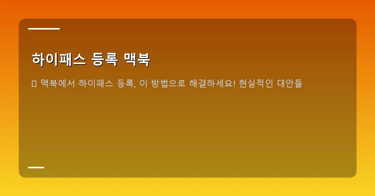 하이패스 등록 맥북 - 윈도우 가상머신 화면