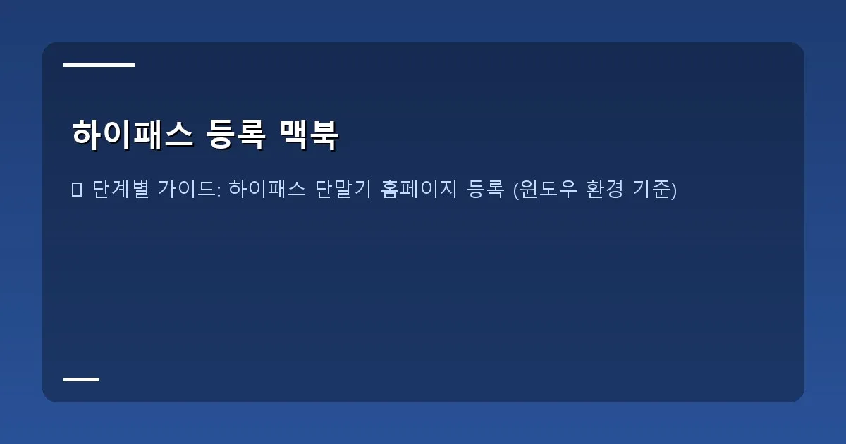 하이패스 등록 맥북 - 하이패스 센터 방문 이미지