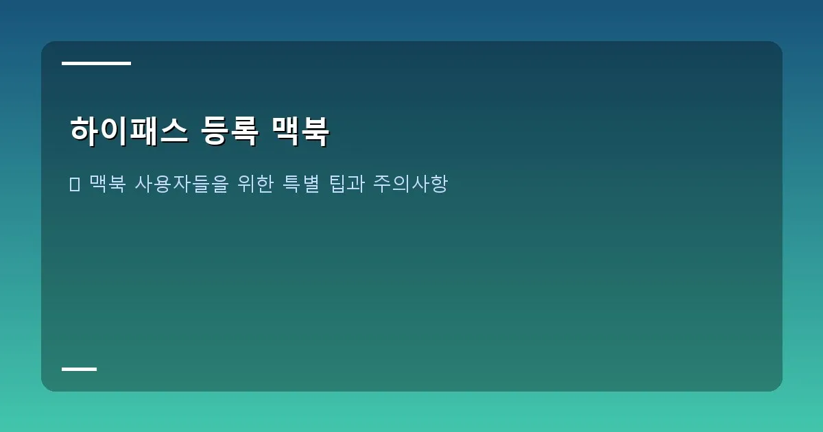 하이패스 등록 맥북 - 하이패스 등록 홈페이지 첫 화면