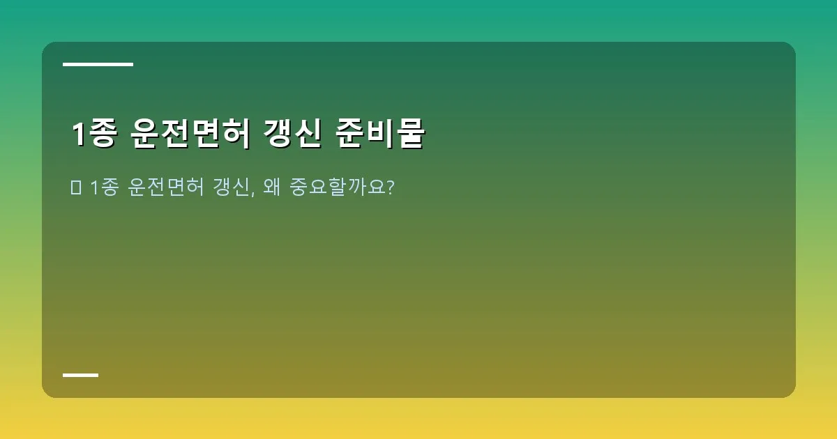 1종 운전면허 갱신 준비물 - 대표 이미지