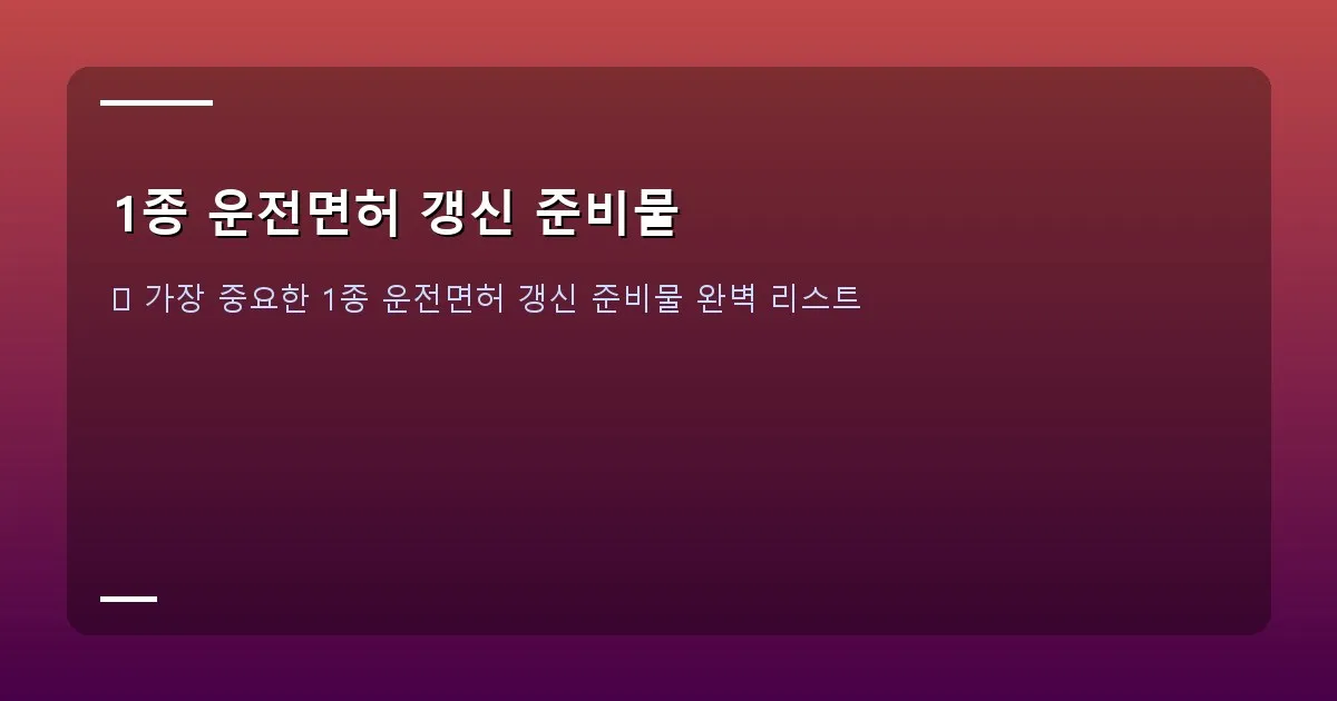 1종 운전면허 갱신 준비물 - 갱신 준비물 체크리스트 이미지