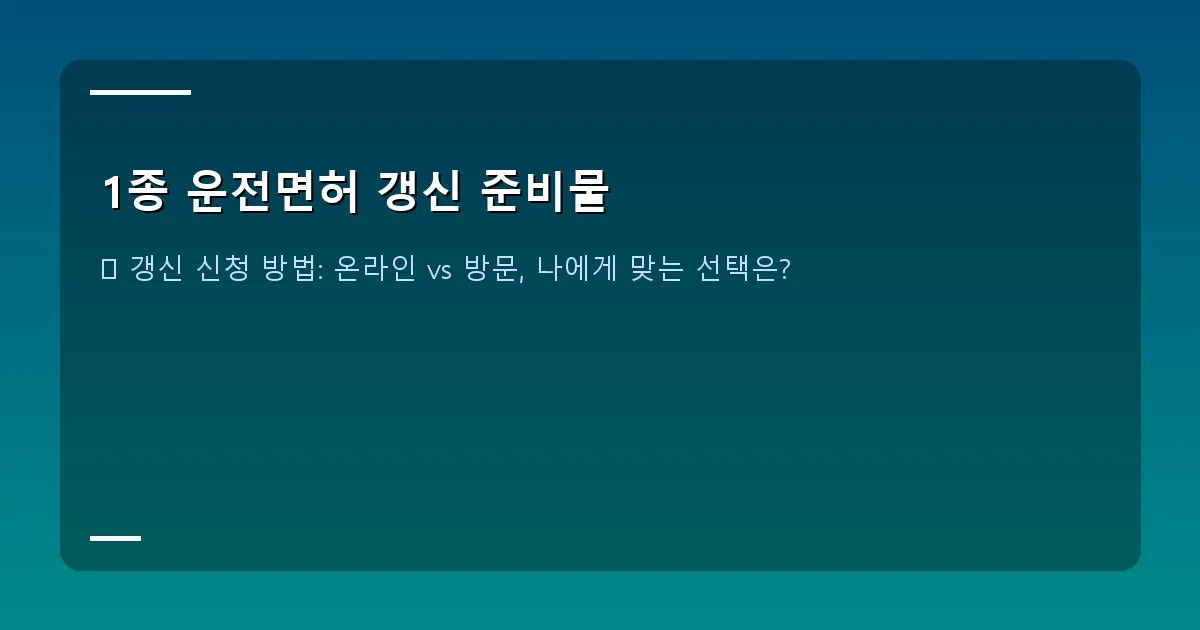 1종 운전면허 갱신 준비물 - 온라인 갱신 웹사이트 화면