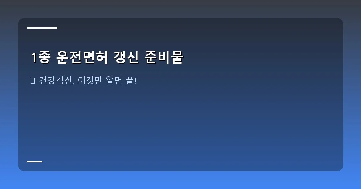 1종 운전면허 갱신 준비물 - 건강검진 서류 샘플