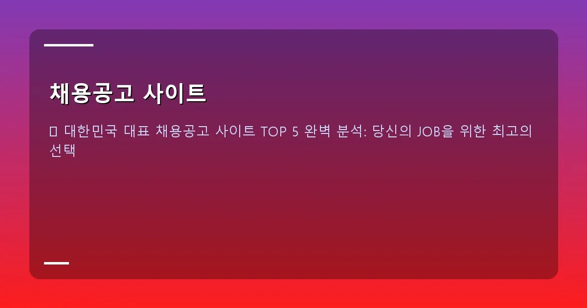 채용공고 사이트 - AI가 추천한 채용공고 목록이 표시된 스마트폰 화면 캡처