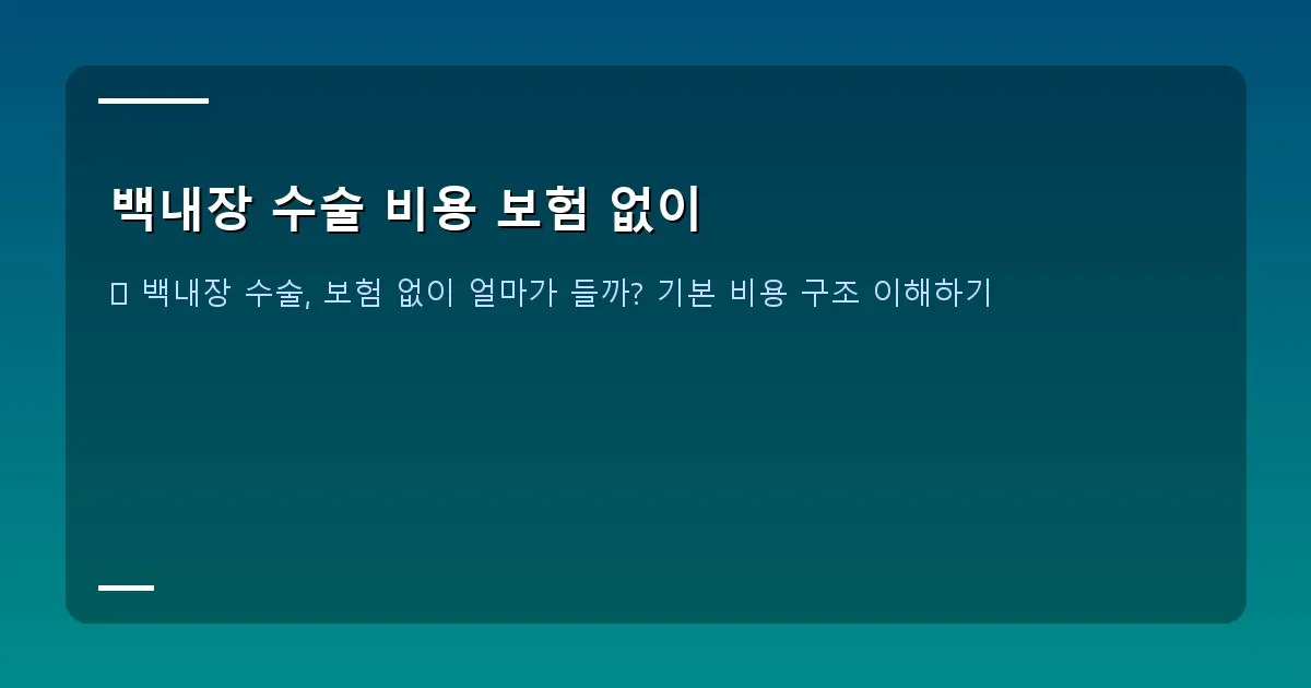 백내장 수술 비용 보험 없이 - 노인 시력 검사 이미지, 희미한 시야와 선명한 시야를 대비하는 이미지