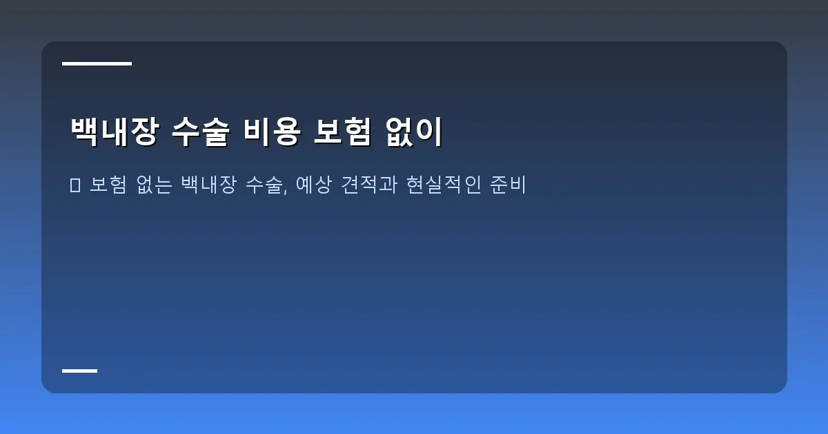 백내장 수술 비용 보험 없이 - 여러 종류의 안과 병원 건물 이미지, 비교를 상징하는 저울 이미지