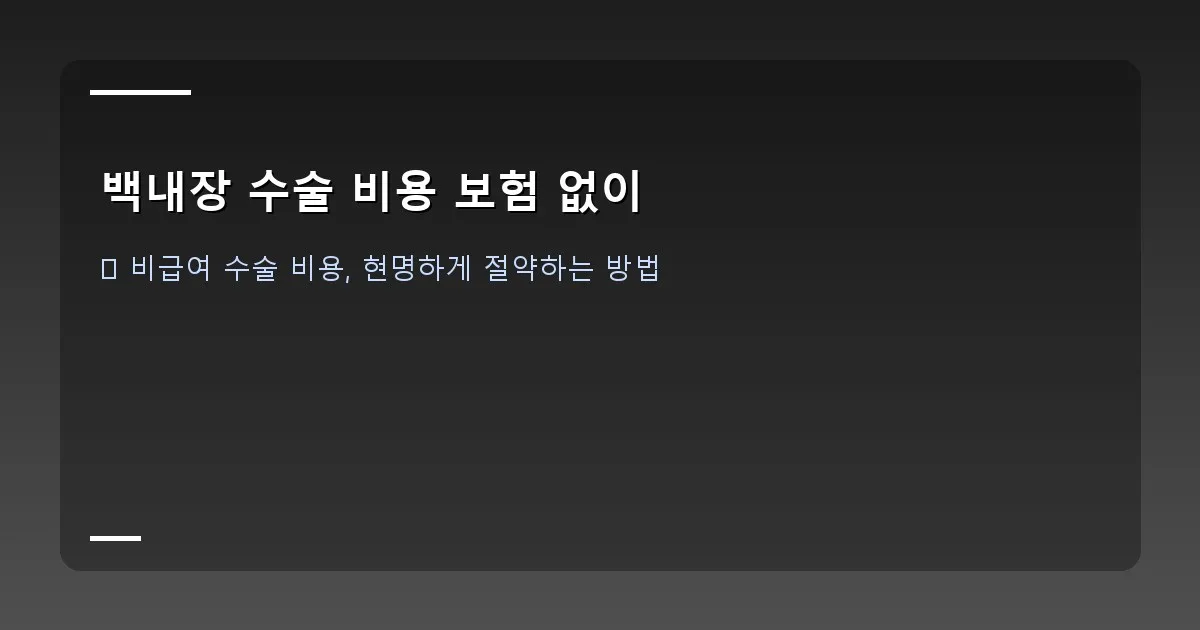 백내장 수술 비용 보험 없이 - 의사와 환자가 상담하는 모습, 차트와 자료를 보며 설명하는 장면