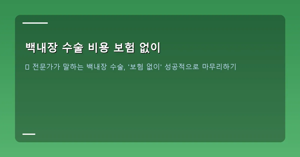 백내장 수술 비용 보험 없이 - 물음표 아이콘과 고민하는 사람의 실루엣