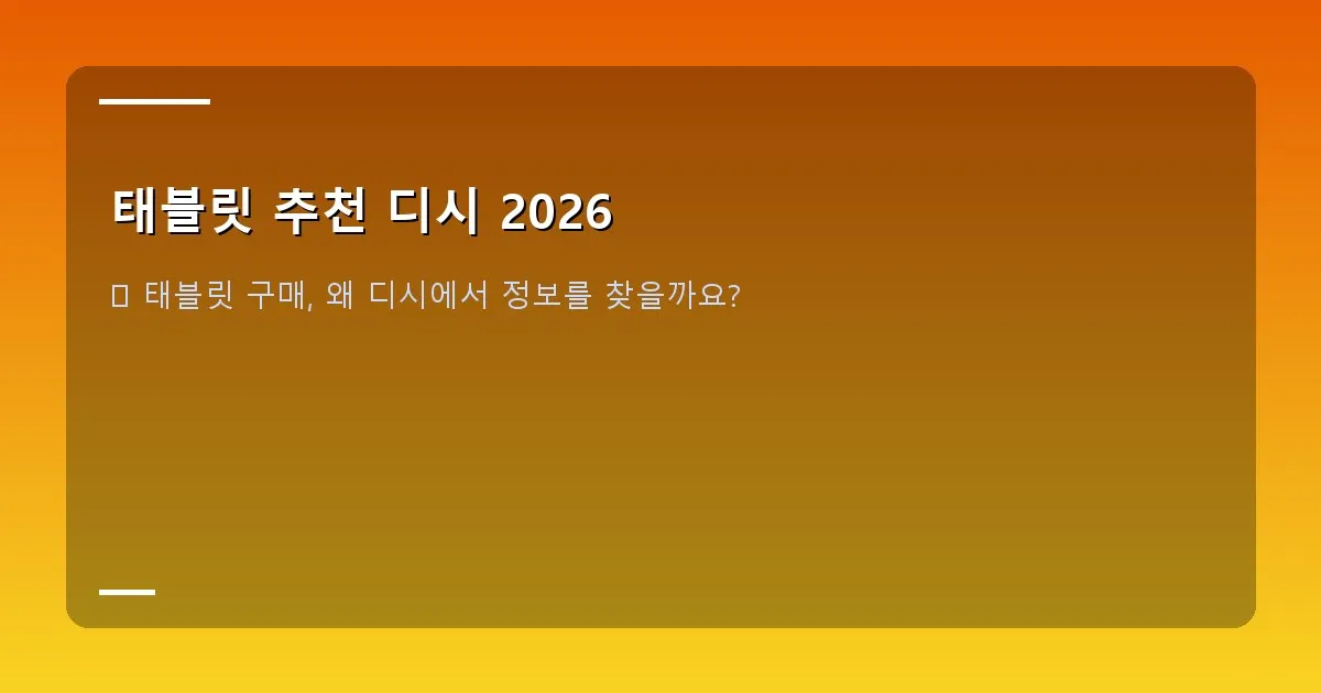 태블릿 추천 디시 2026 - 다양한 최신 태블릿들이 나란히 놓여있는 모습, 배경은 모던한 사무실이나 카페
