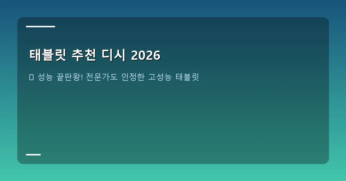 태블릿 추천 디시 2026 - 깔끔한 디자인의 태블릿이 테이블 위에 놓여 있고, 주변에 펜과 키보드 등의 액세서리가 함께 배치된 모습