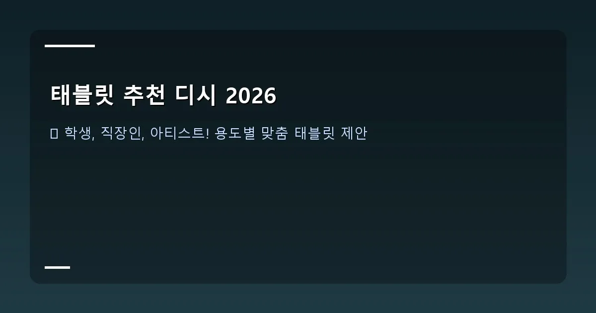 태블릿 추천 디시 2026 - 학생들이 태블릿으로 온라인 강의를 듣거나 숙제를 하는 모습, 활기찬 분위기
