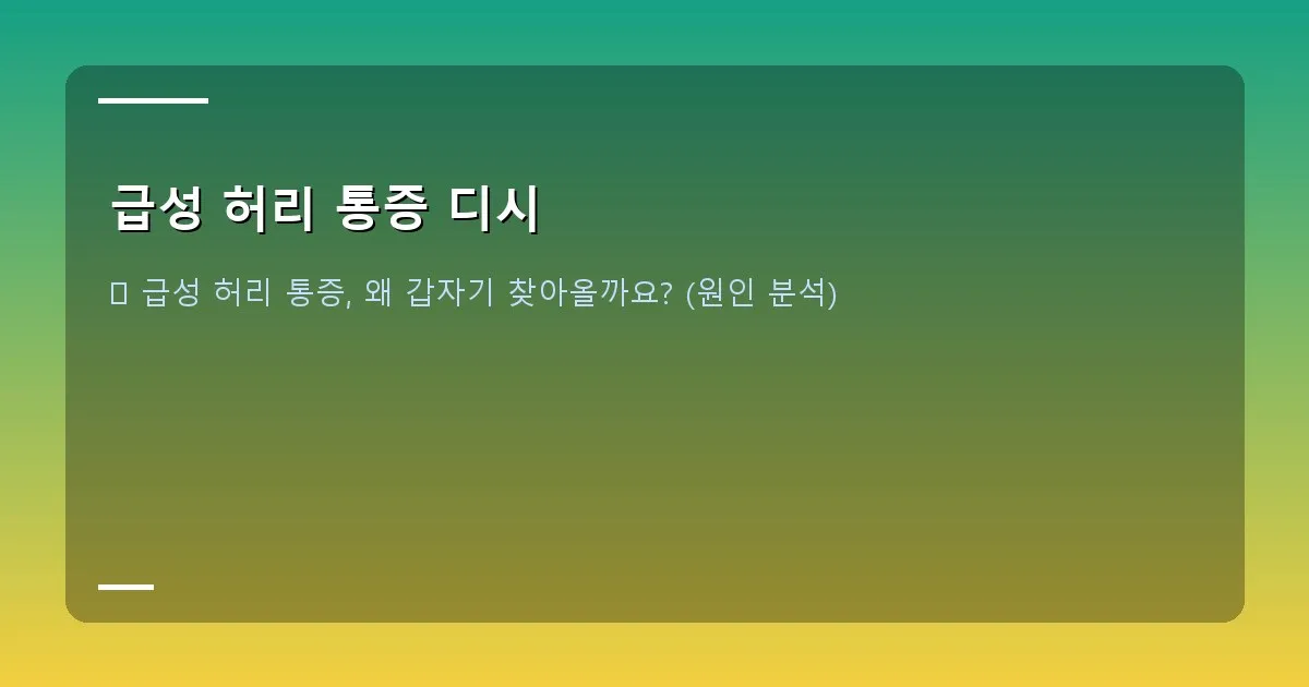 급성 허리 통증 디시 - 대표 이미지