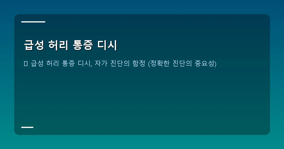 급성 허리 통증 디시 - 냉찜질/온찜질 이미지