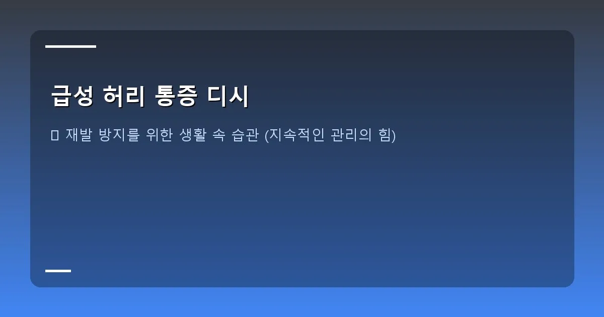 급성 허리 통증 디시 - 병원 진료 이미지