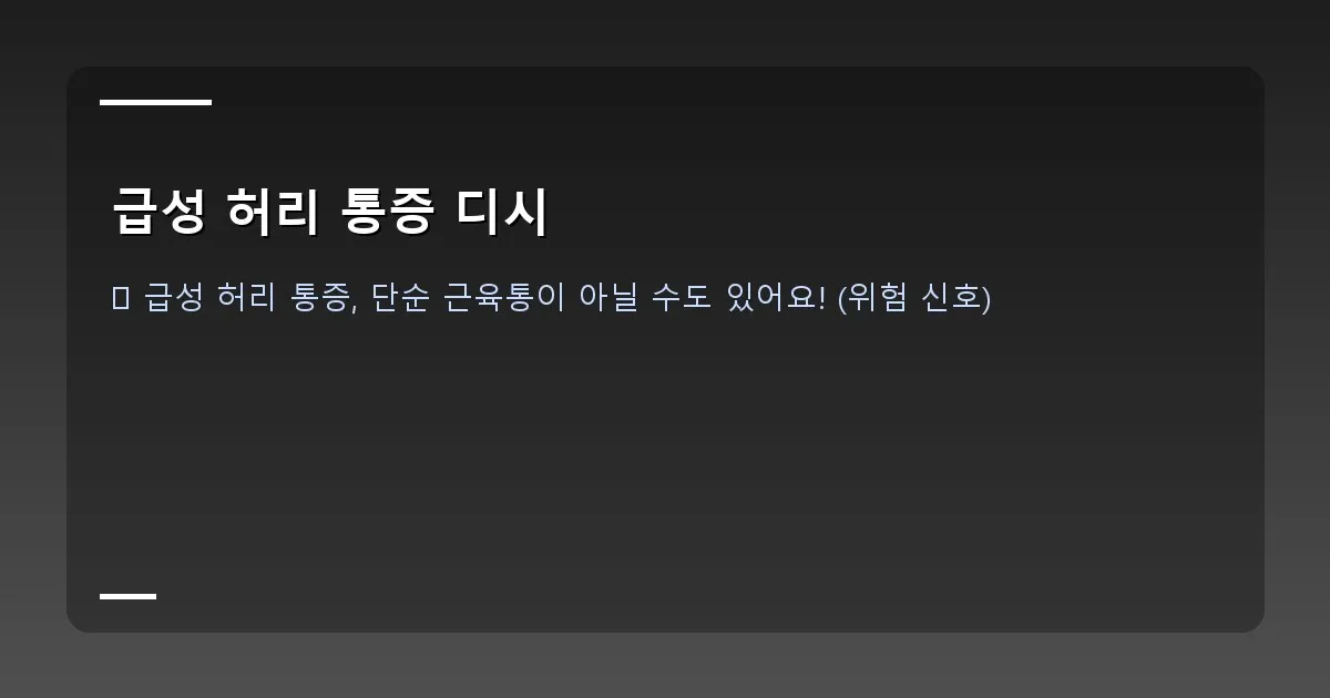 급성 허리 통증 디시 - 스트레칭 자세