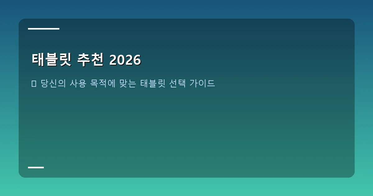 태블릿 추천 2026 - 다양한 태블릿이 나란히 놓여있고, 한 손에는 펜, 다른 한 손에는 키보드가 있는 이미지