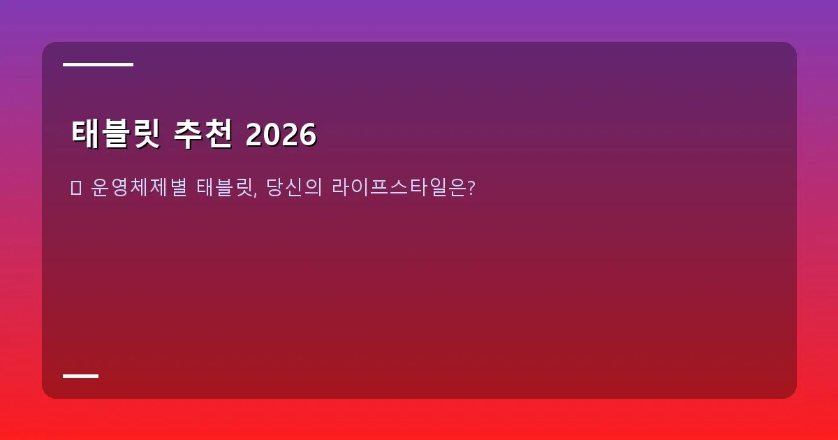 태블릿 추천 2026 - 책상 위에서 태블릿으로 공부하거나 작업하는 사람의 모습