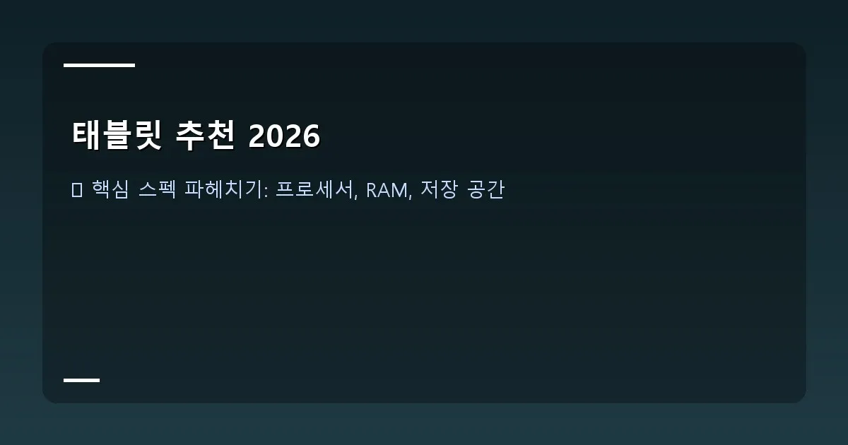 태블릿 추천 2026 - iOS, Android, Windows 로고가 그려진 태블릿이 비교되어 있는 이미지