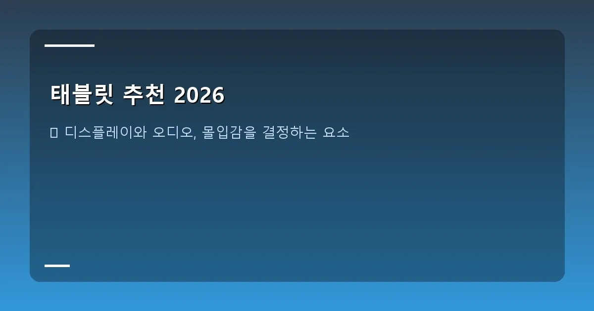 태블릿 추천 2026 - 태블릿 화면으로 고화질 영화를 감상하는 모습