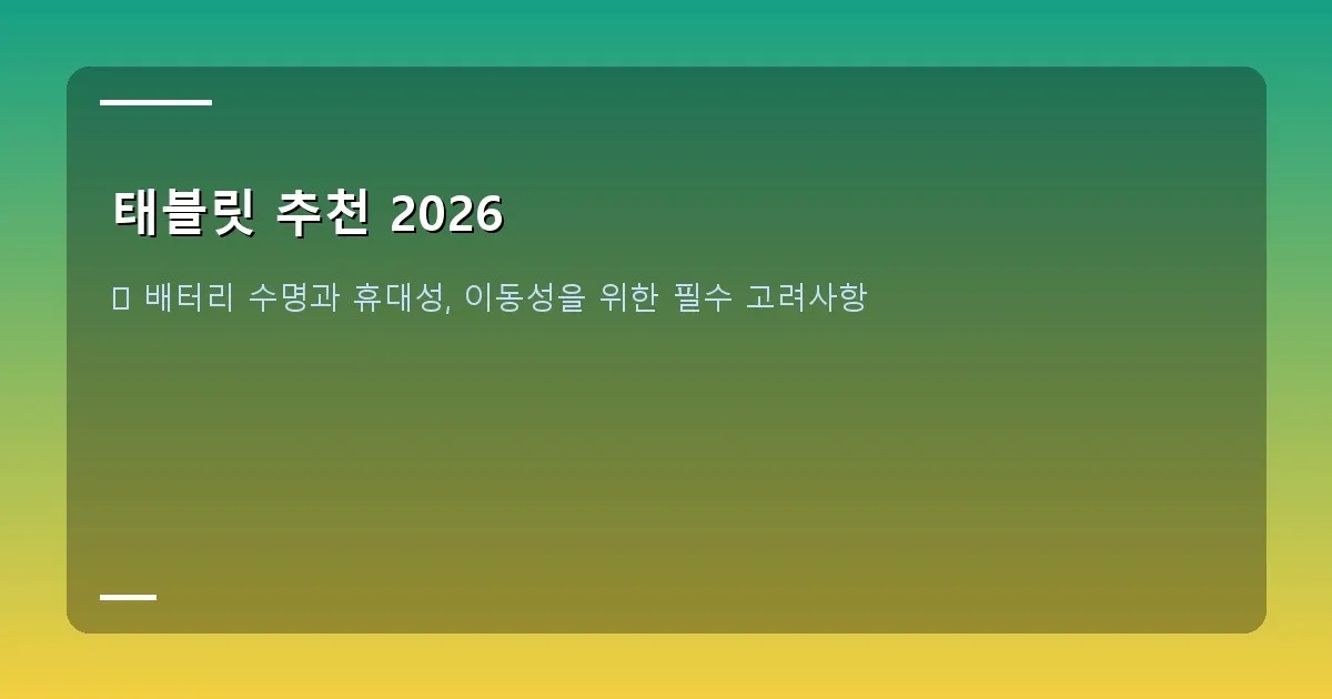 태블릿 추천 2026 - 가방에서 태블릿을 꺼내거나 넣는 모습