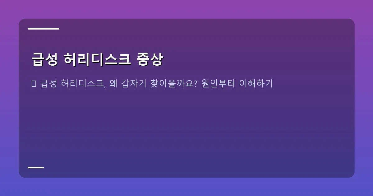 급성 허리디스크 증상 - 대표 이미지