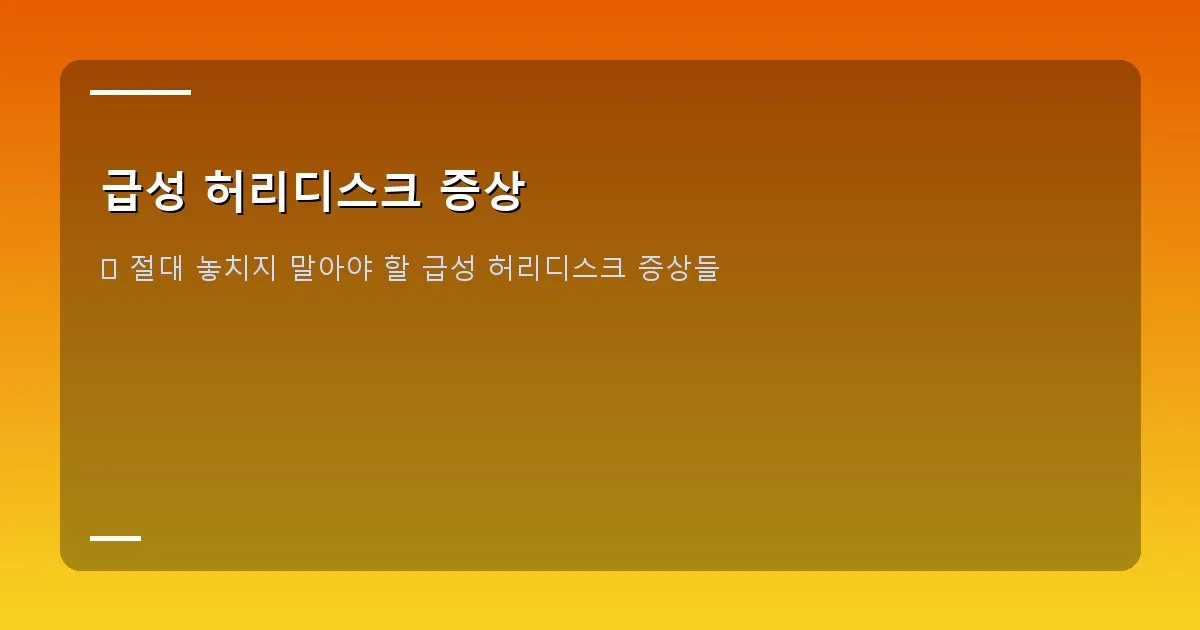 급성 허리디스크 증상 - 무거운 물건을 드는 사람의 허리