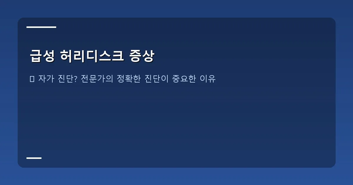 급성 허리디스크 증상 - 다리 저림과 통증을 호소하는 사람