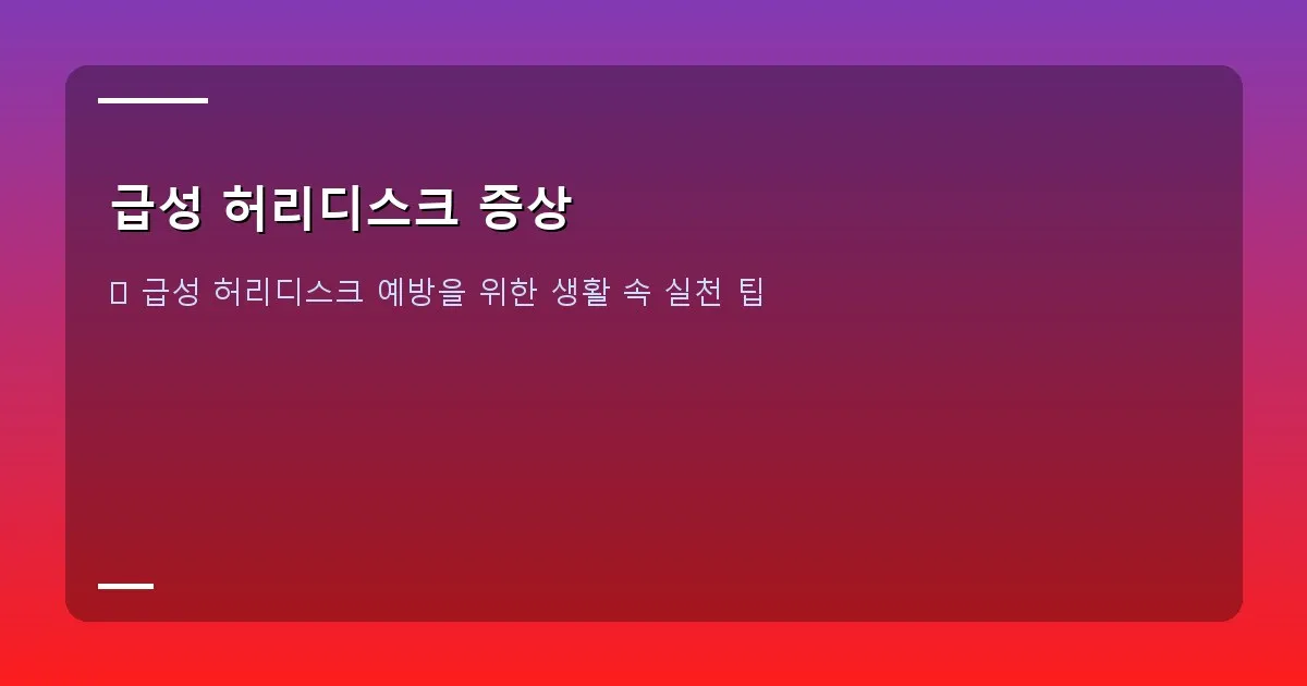 급성 허리디스크 증상 - 허리 스트레칭을 하는 사람