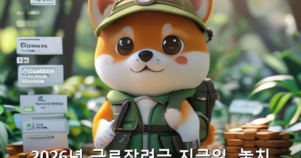 근로장려금 지급일 - didckswh.co.kr 캐릭터
