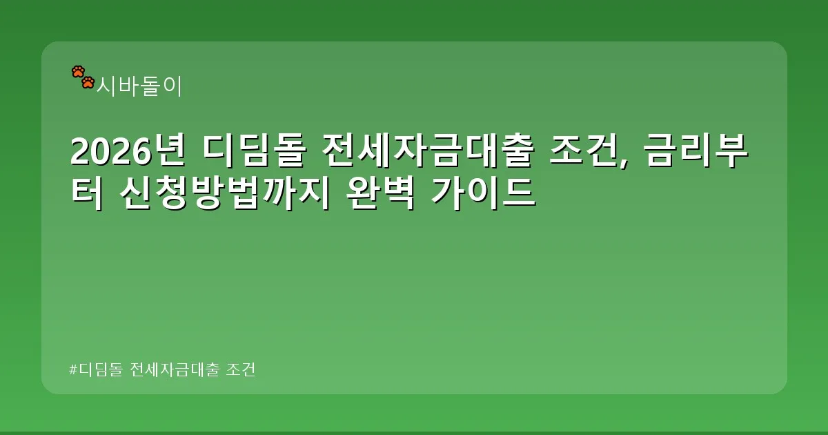 디딤돌 전세자금대출 조건 - didckswh.co.kr 캐릭터