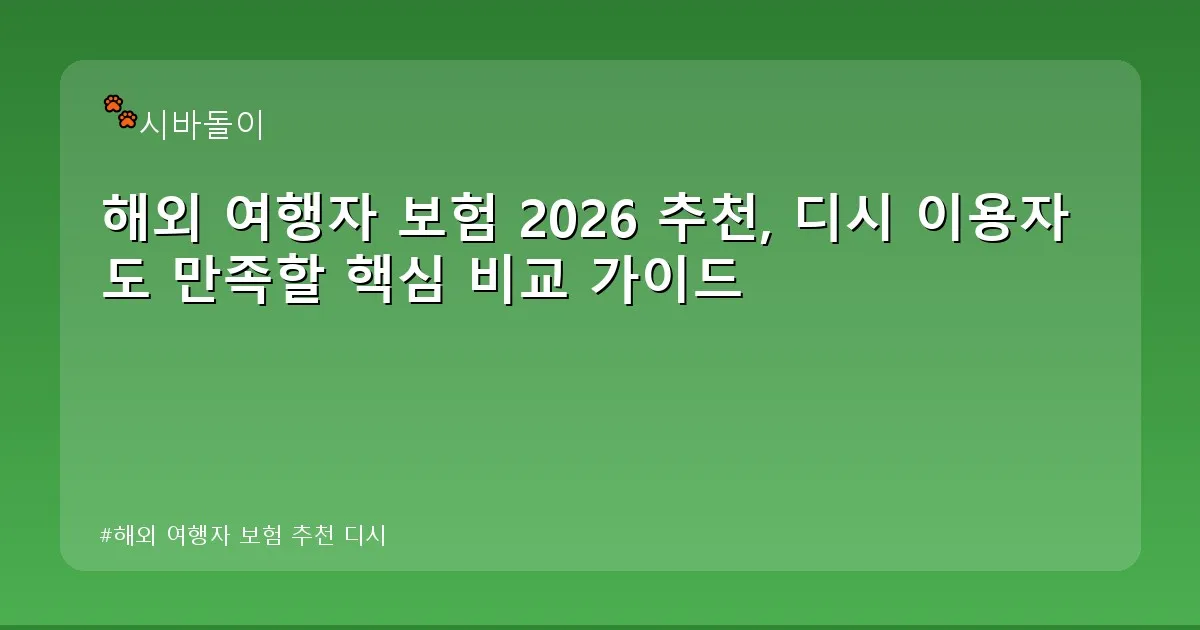 해외 여행자 보험 추천 디시 - didckswh.co.kr 캐릭터