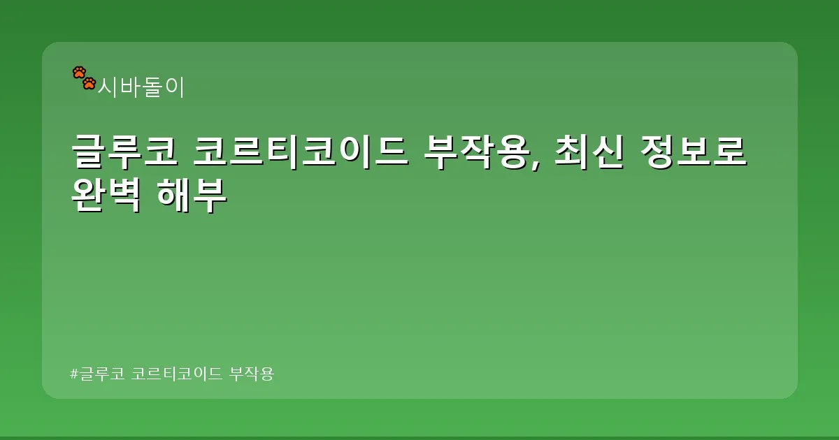 글루코 코르티코이드 부작용 - didckswh.co.kr 캐릭터