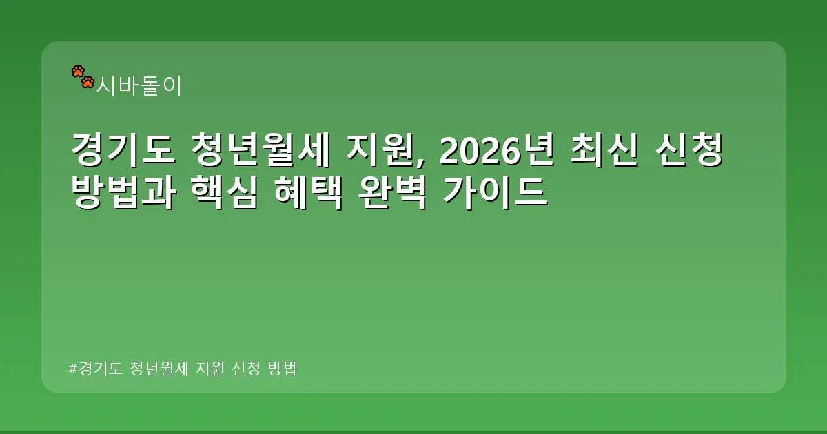 경기도 청년월세 지원 신청 방법 - didckswh.co.kr 캐릭터