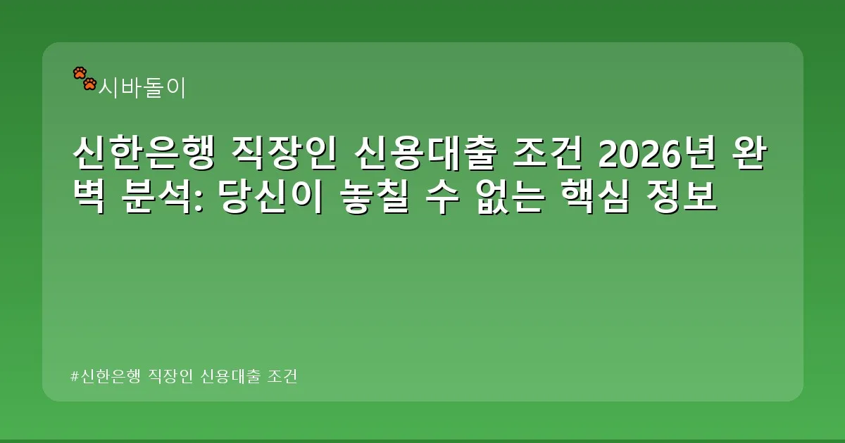 신한은행 직장인 신용대출 조건 - didckswh.co.kr 캐릭터