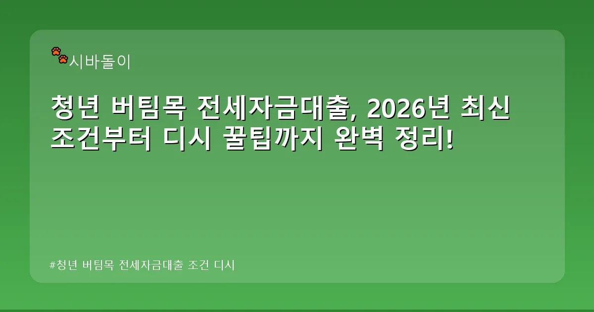 청년 버팀목 전세자금대출 조건 디시 - didckswh.co.kr 캐릭터