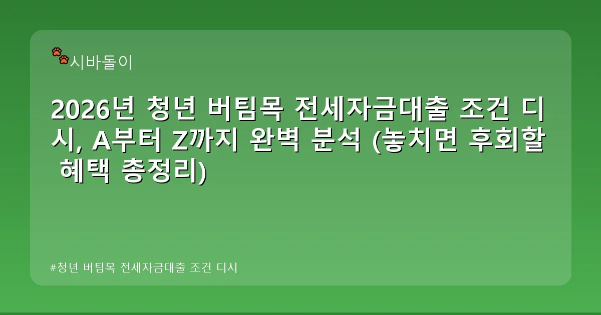 청년 버팀목 전세자금대출 조건 디시 - didckswh.co.kr 캐릭터