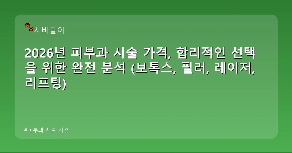 피부과 시술 가격 - didckswh.co.kr 캐릭터